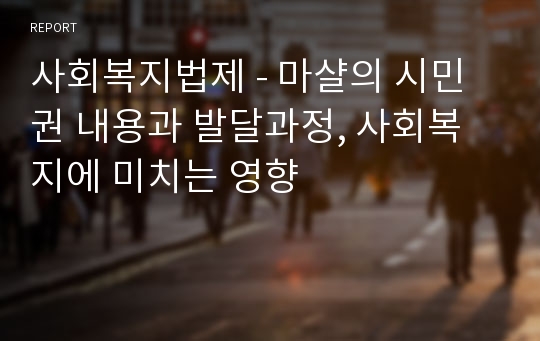 사회복지법제 - 마샬의 시민권 내용과 발달과정, 사회복지에 미치는 영향