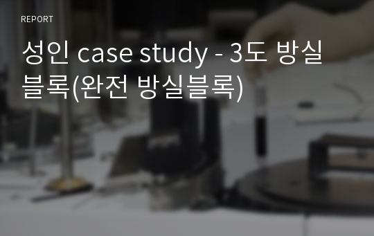 성인 case study - 3도 방실블록(완전 방실블록)