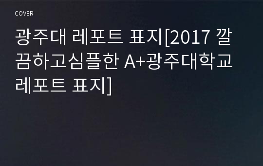 광주대 레포트 표지[2017 깔끔하고심플한 A+광주대학교 레포트 표지]