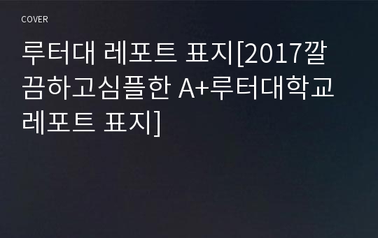 루터대 레포트 표지[2017깔끔하고심플한 A+루터대학교 레포트 표지]