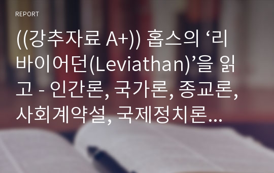 ((강추자료 A+)) 홉스의 ‘리바이어던(Leviathan)’을 읽고 - 인간론, 국가론, 종교론, 사회계약설, 국제정치론, 박근혜 탄핵, 영화 불한당