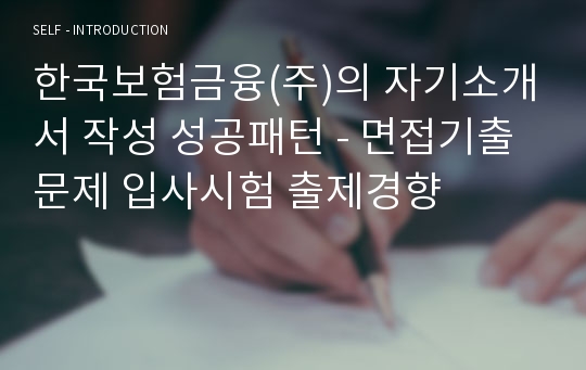 한국보험금융(주)의 자기소개서 작성 성공패턴 - 면접기출문제 입사시험 출제경향