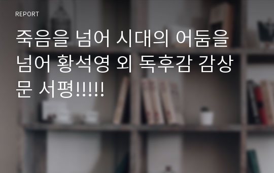 죽음을 넘어 시대의 어둠을 넘어 황석영 외 독후감 감상문 서평!!!!!