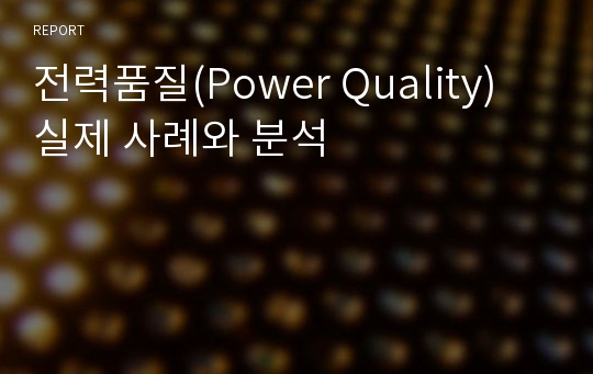 전력품질(Power Quality) 실제 사례와 분석
