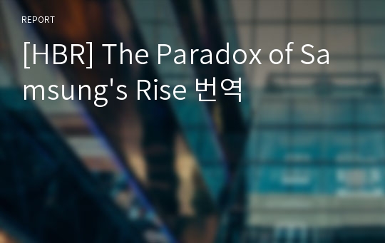 [HBR] The Paradox of Samsung&#039;s Rise 번역