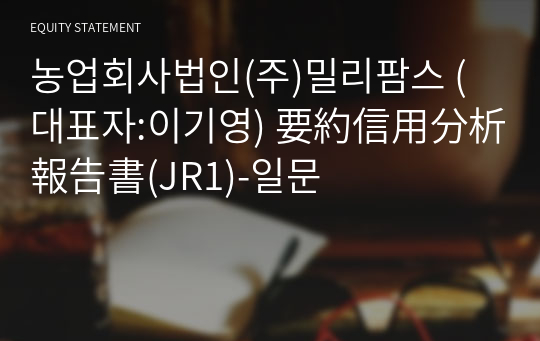 농업회사법인(주)밀리팜스 要約信用分析報告書(JR1)-일문