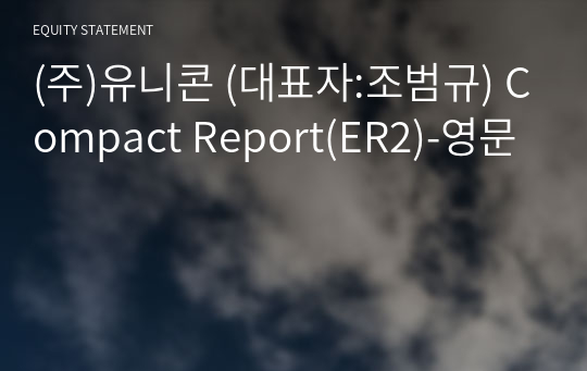 (주)유니콘 Compact Report(ER2)-영문