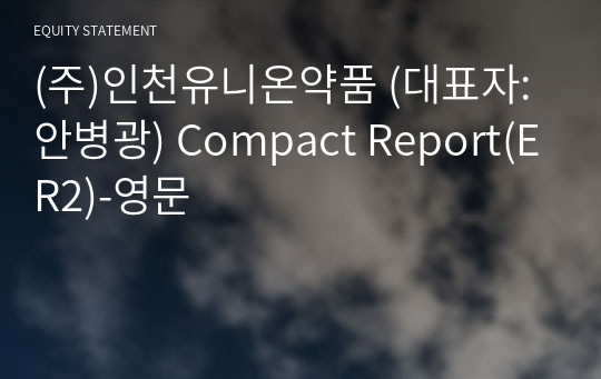 (주)인천유니온약품 Compact Report(ER2)-영문