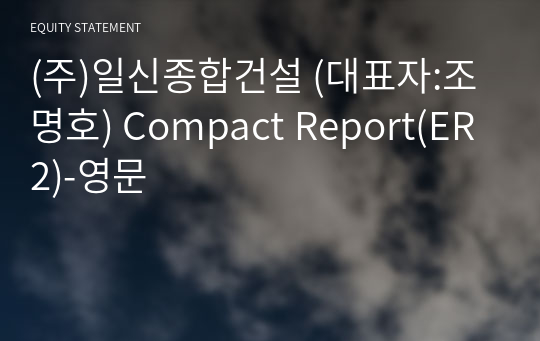 (주)일신종합건설 Compact Report(ER2)-영문