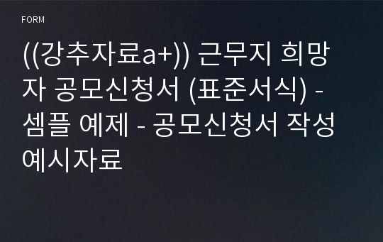 ((강추자료a+)) 근무지 희망자 공모신청서 (표준서식) -  셈플 예제 - 공모신청서 작성 예시자료