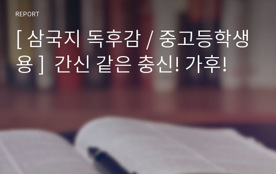 [ 삼국지 독후감 / 중고등학생용 ]  간신 같은 충신! 가후!