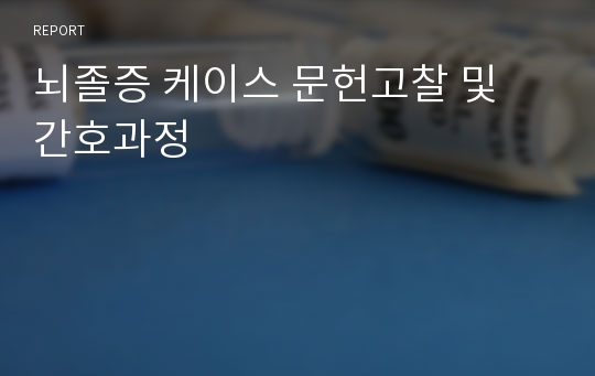 뇌졸증 케이스 문헌고찰 및 간호과정