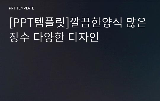 [PPT템플릿]깔끔한양식 많은장수 다양한 디자인