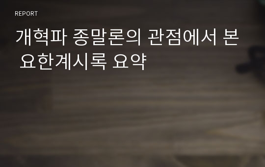 개혁파 종말론의 관점에서 본 요한계시록 요약