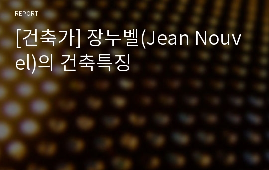 [건축가] 장누벨(Jean Nouvel)의 건축특징