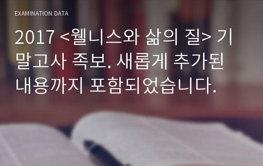 2017 &lt;웰니스와 삶의 질&gt; 기말고사 족보. 새롭게 추가된 내용까지 포함되었습니다.