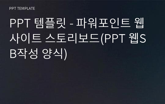 PPT 템플릿 - 파워포인트 웹사이트 스토리보드(PPT 웹SB작성 양식)