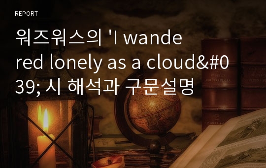 워즈워스의 &#039;I wandered lonely as a cloud&#039; 시 해석과 구문설명