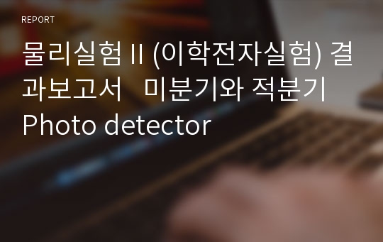 물리실험Ⅱ(이학전자실험) 결과보고서   미분기와 적분기 Photo detector