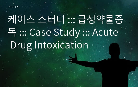 케이스 스터디 ::: 급성약물중독 ::: Case Study ::: Acute Drug Intoxication