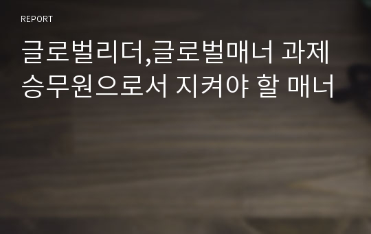 글로벌리더,글로벌매너 과제 승무원으로서 지켜야 할 매너