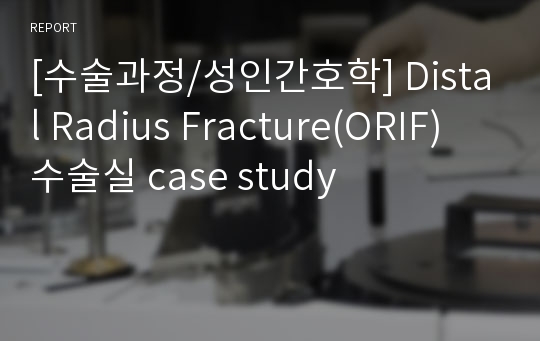 [수술과정/성인간호학] Distal Radius Fracture(ORIF) 수술실 case study