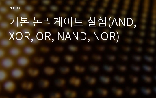 기본 논리게이트 실험(AND, XOR, OR, NAND, NOR)