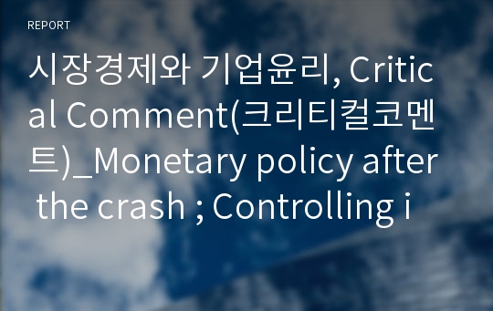 시장경제와 기업윤리, Critical Comment(크리티컬코멘트)_Monetary policy after the crash ; Controlling interest
