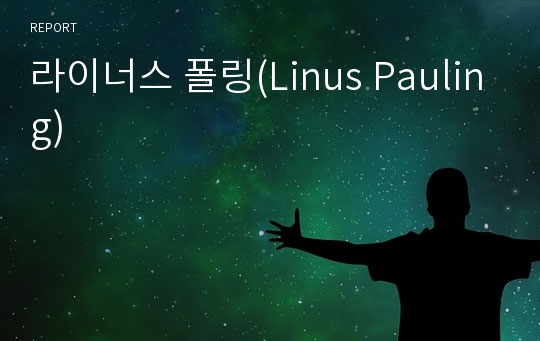 라이너스 폴링(Linus Pauling)