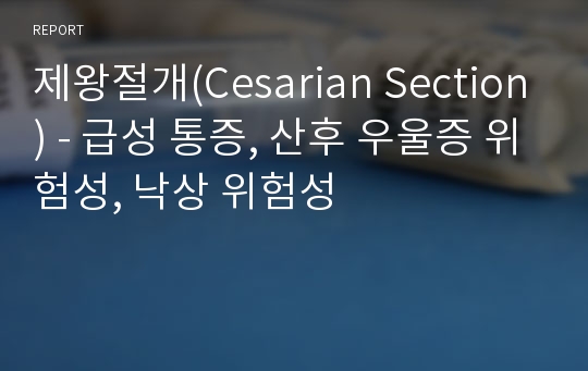 제왕절개(Cesarian Section) - 급성 통증, 산후 우울증 위험성, 낙상 위험성