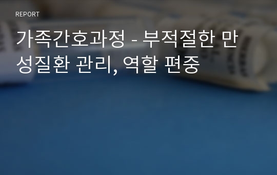 가족간호과정 - 부적절한 만성질환 관리, 역할 편중