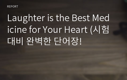 Laughter is the Best Medicine for Your Heart (시험대비 완벽한 단어장!)