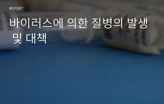 바이러스에 의한 질병의 발생 및 대책