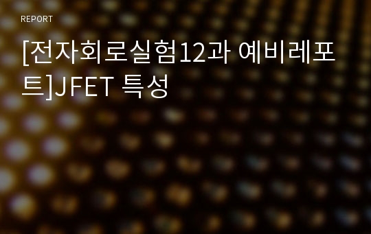 [전자회로실험12과 예비레포트]JFET 특성