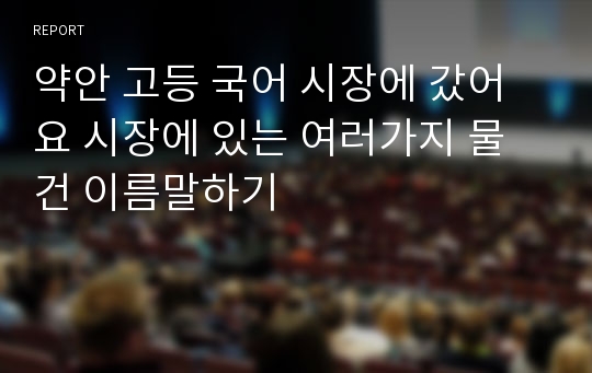 약안 고등 국어 시장에 갔어요 시장에 있는 여러가지 물건 이름말하기