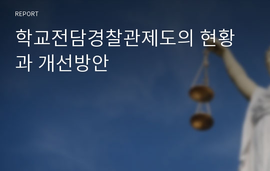 학교전담경찰관제도의 현황과 개선방안