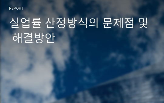 실업률 산정방식의 문제점 및 해결방안