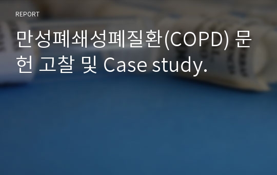 만성폐쇄성폐질환(COPD) 문헌 고찰 및 Case study.