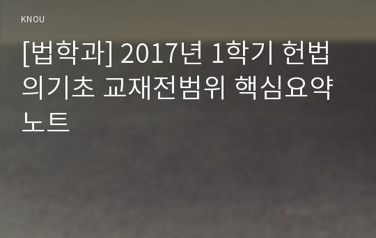 [법학과] 2017년 1학기 헌법의기초 교재전범위 핵심요약노트