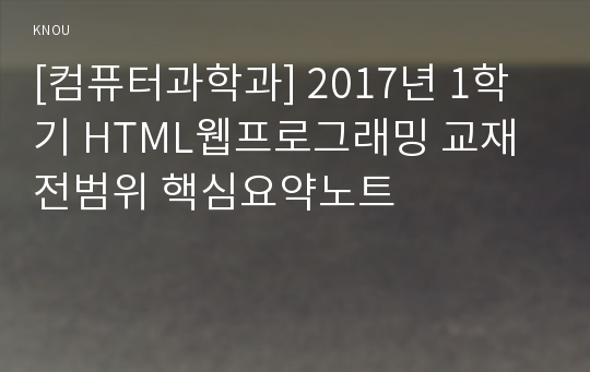 [컴퓨터과학과] 2017년 1학기 HTML웹프로그래밍 교재전범위 핵심요약노트