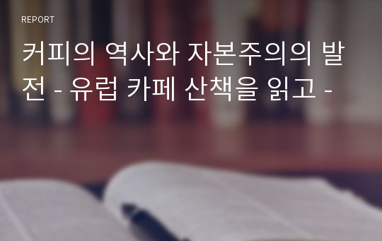 커피의 역사와 자본주의의 발전 - 유럽 카페 산책을 읽고 -