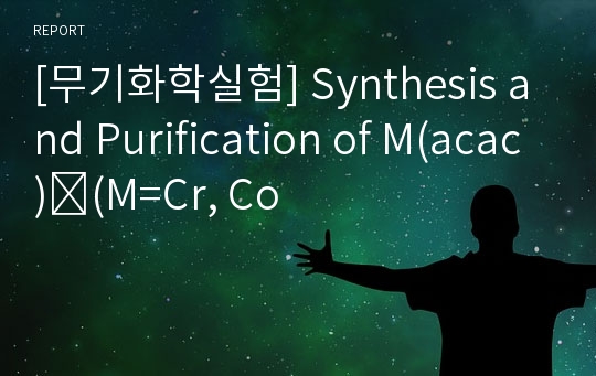 [무기화학실험] Synthesis and Purification of M(acac)₃(M=Cr, Co