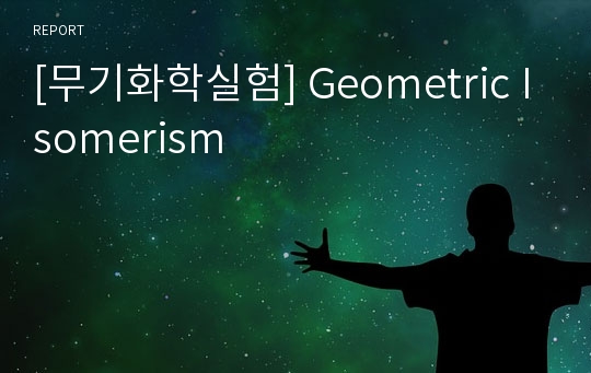 [무기화학실험] Geometric Isomerism