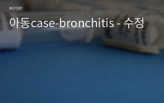 아동case-bronchitis - 수정
