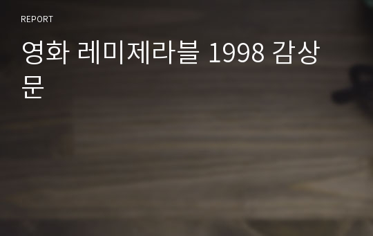 영화 레미제라블 1998 감상문
