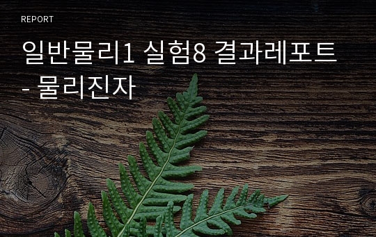 일반물리1 실험8 결과레포트 - 물리진자