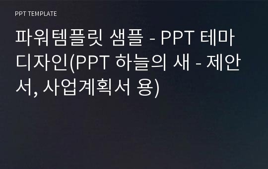 파워템플릿 샘플 - PPT 테마 디자인(PPT 하늘의 새 - 제안서, 사업계획서 용)