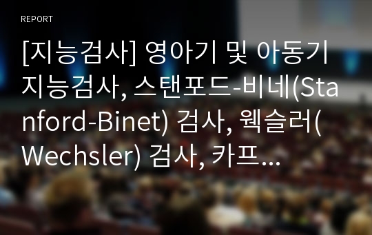 [지능검사] 영아기 및 아동기 지능검사, 스탠포드-비네(Stanford-Binet) 검사, 웩슬러(Wechsler) 검사, 카프만(Kaufman, 카우프만) 검사(K-ABC)