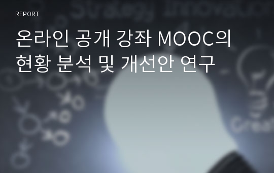 온라인 공개 강좌 MOOC의 현황 분석 및 개선안 연구