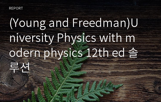 (Young and Freedman)University Physics with modern physics 12th ed 솔루션